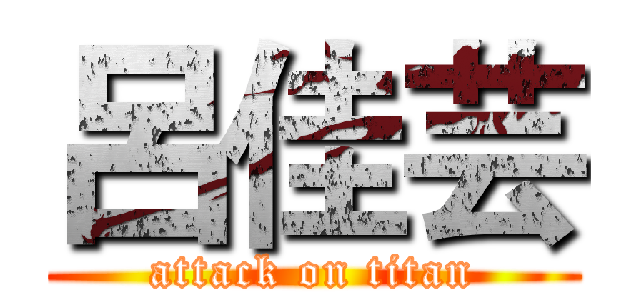 呂佳芸 (attack on titan)