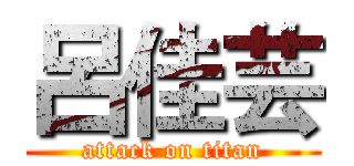 呂佳芸 (attack on titan)