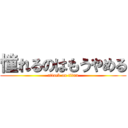 憧れるのはもうやめる (attack on titan)