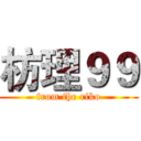 枋理９９ (from the riko)