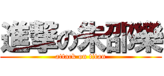 進撃の朱邵樂 (attack on titan)