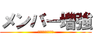 メンバー増強 (ＫＹＵＳＹＵ　ＴＭ)