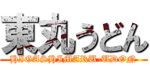 東丸うどん (HIGASHIMARU-UDON)