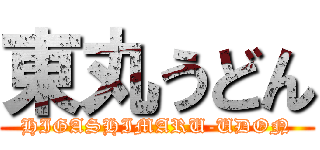 東丸うどん (HIGASHIMARU-UDON)