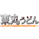 東丸うどん (HIGASHIMARU-UDON)