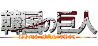 韓国の巨人 (HONG-MAN　CHOI)