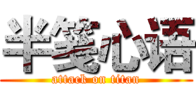 半笺心语 (attack on titan)