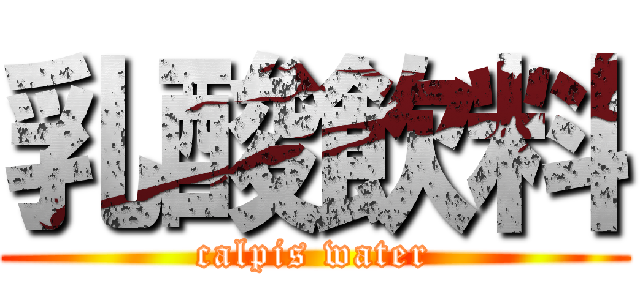 乳酸飲料 (calpis water)