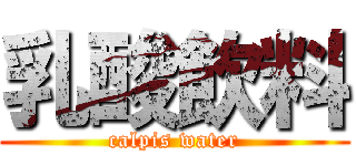 乳酸飲料 (calpis water)