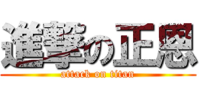 進撃の正恩 (attack on titan)