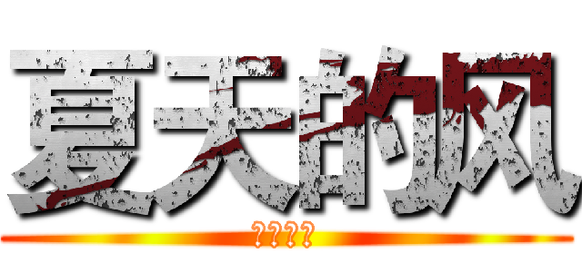 夏天的风 (夏天的风)