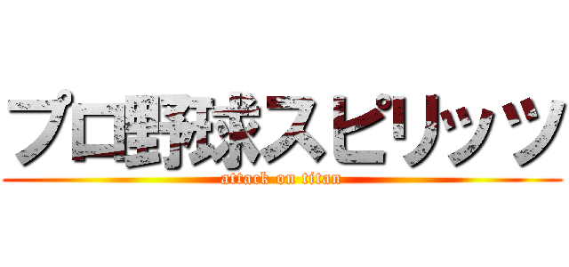 プロ野球スピリッツ (attack on titan)