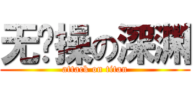 无节操の深渊 (attack on titan)