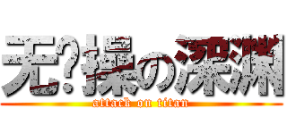 无节操の深渊 (attack on titan)