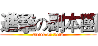 進擊の副本團 (attack on titan)