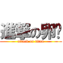 進撃の卵蓝 (attack on titan)