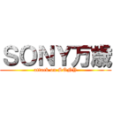 ＳＯＮＹ万歳 (attack on SONY)