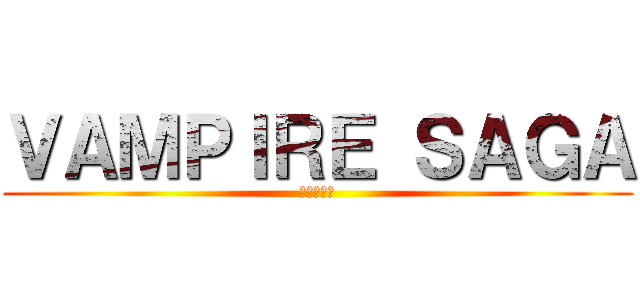 ＶＡＭＰＩＲＥ ＳＡＧＡ (薔薇の宝冠)