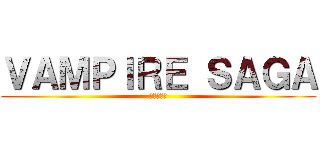 ＶＡＭＰＩＲＥ ＳＡＧＡ (薔薇の宝冠)
