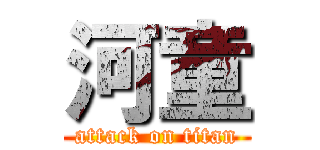 河童 (attack on titan)