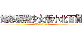 她想要開少女版小北百貨 (girl's small north)
