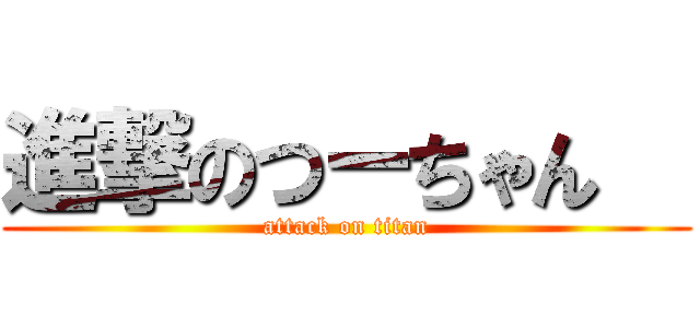 進撃のつーちゃん   (attack on titan)