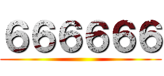 ６６６６６６ ()