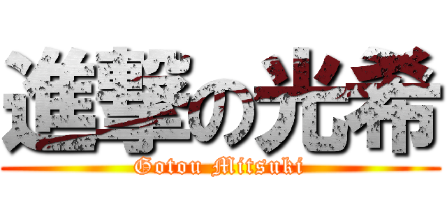 進撃の光希 (Gotou Mitsuki)