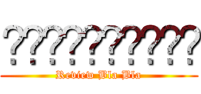 ฉากร้านยาง (Review Bla Bla)