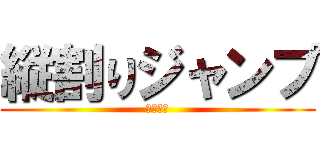 縦割りジャンプ (～紫組～)