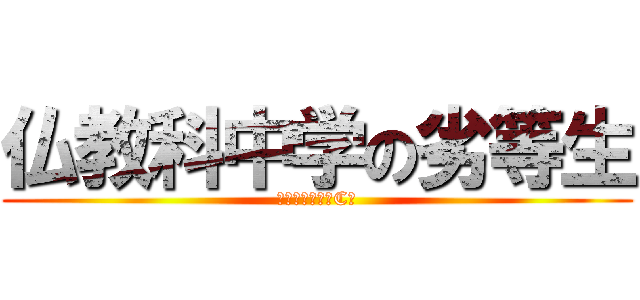 仏教科中学の劣等生 (世田谷学園３年C組)