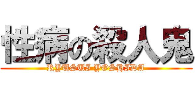 性病の殺人鬼 (RYUSUI YOSHIDA)