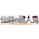 性病の殺人鬼 (RYUSUI YOSHIDA)