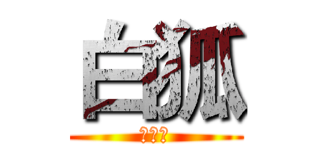 白狐 (實況台)