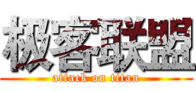 极客联盟 (attack on titan)