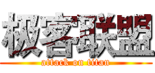 极客联盟 (attack on titan)