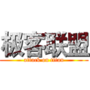 极客联盟 (attack on titan)