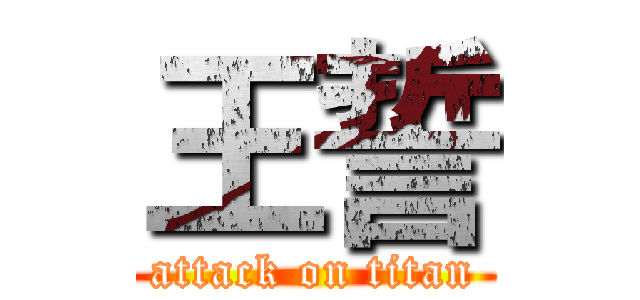 王誓 (attack on titan)