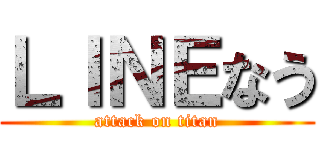 ＬＩＮＥなう (attack on titan)