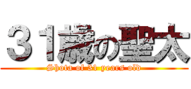 ３１歳の聖太 (Shota of 31 years old)
