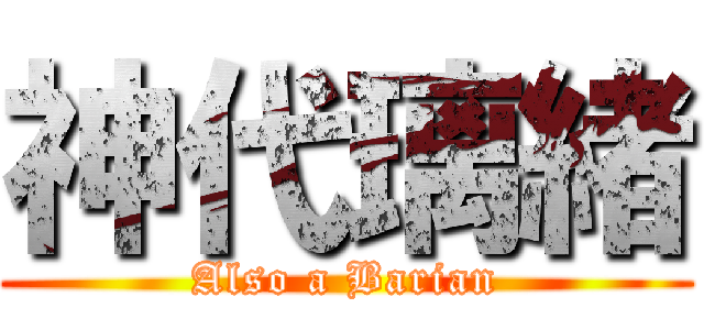 神代璃緒 (Also a Barian)