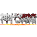 神代璃緒 (Also a Barian)