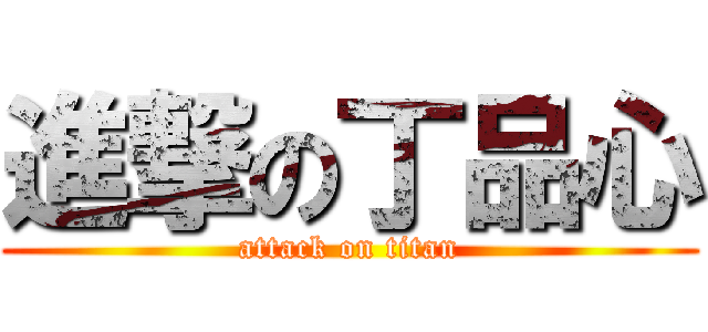 進撃の丁品心 (attack on titan)