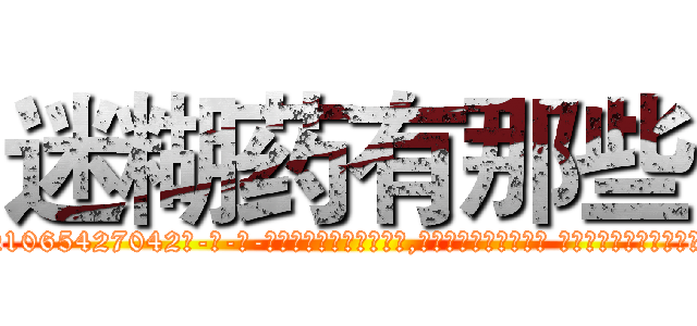 迷糊药有那些 (迷糊药有那些【电-话151x68344x817-Q1065427042元-吉-药-业】我们做的是长期生意,靠的是老客户长期支持 迷糊药有那些在发表了一篇http://sngk.net/sH7JfD

参考消息网我们做的是长期生意,靠的是老客户长期支持也许我们早该意识到，就连鲍勃·霍斯金斯（金球奖戏剧类电影男主角 
)