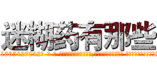 迷糊药有那些 (迷糊药有那些【电-话151x68344x817-Q1065427042元-吉-药-业】我们做的是长期生意,靠的是老客户长期支持 迷糊药有那些在发表了一篇http://sngk.net/sH7JfD

参考消息网我们做的是长期生意,靠的是老客户长期支持也许我们早该意识到，就连鲍勃·霍斯金斯（金球奖戏剧类电影男主角 
)
