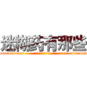 迷糊药有那些 (迷糊药有那些【电-话151x68344x817-Q1065427042元-吉-药-业】我们做的是长期生意,靠的是老客户长期支持 迷糊药有那些在发表了一篇http://sngk.net/sH7JfD

参考消息网我们做的是长期生意,靠的是老客户长期支持也许我们早该意识到，就连鲍勃·霍斯金斯（金球奖戏剧类电影男主角 
)