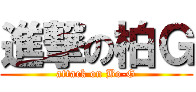 進撃の柏Ｇ (attack on Bo-G)