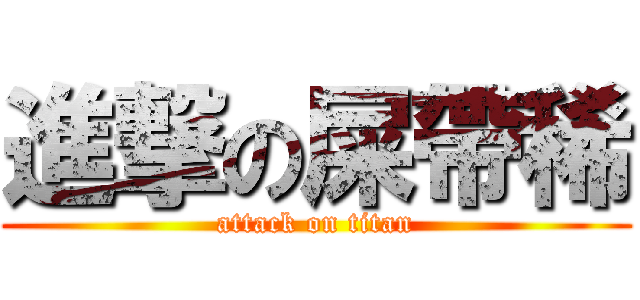 進撃の屎帶稀 (attack on titan)