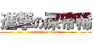 進撃の屎帶稀 (attack on titan)