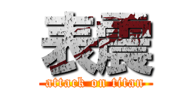 表震 (attack on titan)
